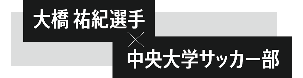 大橋選手 x 中央大学サッカー部